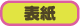 ・表紙
