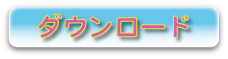 ダウンロード